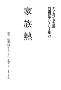 TVガイド文庫 向田邦子シナリオ集22「家族熱」 電子書籍版