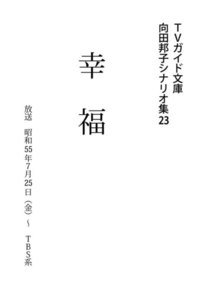 TVガイド文庫 向田邦子シナリオ集23「幸福」 電子書籍版