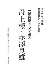 TVガイド文庫 向田邦子シナリオ集24 一話完結ドラマ選(1)『母上様・赤澤良雄』 電子書籍版