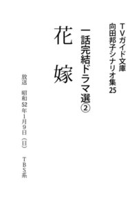 TVガイド文庫 向田邦子シナリオ集25 一話完結ドラマ選(2)『花嫁』 電子書籍版