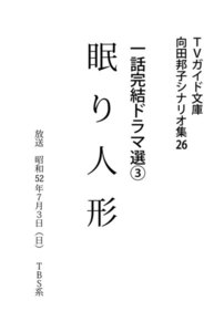 TVガイド文庫 向田邦子シナリオ集26 一話完結ドラマ選(3)『眠り人形』 電子書籍版