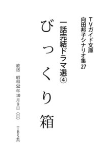 TVガイド文庫 向田邦子シナリオ集27 一話完結ドラマ選(4)『びっくり箱』 電子書籍版