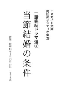 TVガイド文庫 向田邦子シナリオ集28 一話完結ドラマ選(5)『当節結婚の条件』 電子書籍版