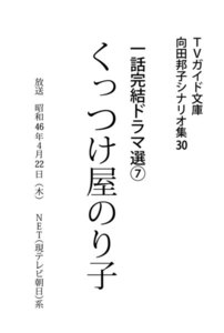 TVガイド文庫 向田邦子シナリオ集30 一話完結ドラマ選(7)『くっつけ屋のり子』 電子書籍版