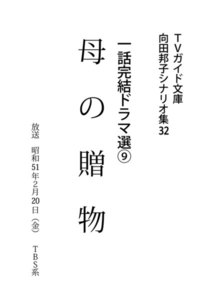 TVガイド文庫 向田邦子シナリオ集32 一話完結ドラマ選(9)『母の贈物』 電子書籍版