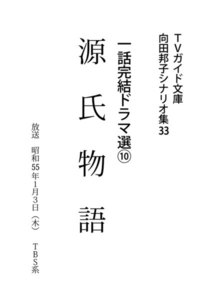 TVガイド文庫 向田邦子シナリオ集33 一話完結ドラマ選(10)『源氏物語』 電子書籍版