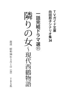 TVガイド文庫 向田邦子シナリオ集