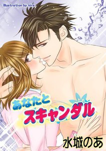 あなたとスキャンダル