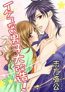 イケてない男子大改造!