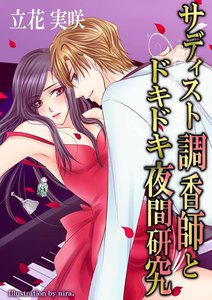 サディスト調香師とドキドキ夜間研究