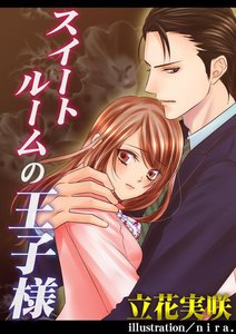 スイートルームの王子様