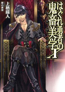 はぐれ勇者の鬼畜美学X 電子書籍版