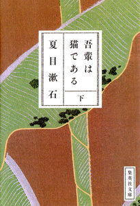 吾輩は猫である 下 電子書籍版