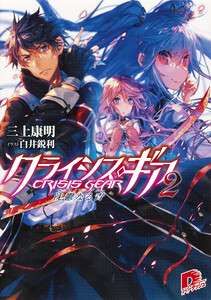 クライシス・ギア 2 沈鬱なる青(サファイア・ブルー) 電子書籍版