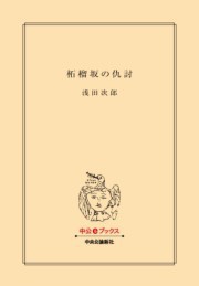 柘榴坂の仇討