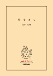 椿寺まで
