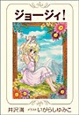 小説版 ジョージィ![2] 電子書籍版