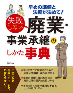 失敗しない廃業・事業承継のしかた事典 電子書籍版