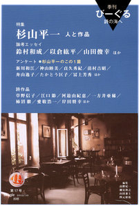 季刊 びーぐる 詩の海へ〈17〉 電子書籍版