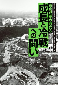 高度成長の時代3 成長と冷戦への問い 電子書籍版