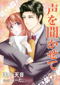 声を聞かせて