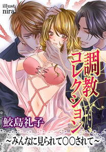 調教コレクション~みんなに見られて○○されて~