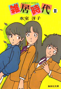 雑居時代 II 電子書籍版