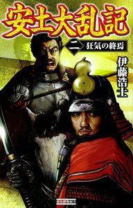 安土大乱記2 電子書籍版