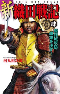 新 織田戦記 肆 電子書籍版