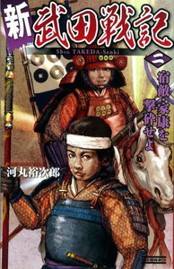 新 武田戦記 二 電子書籍版