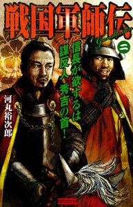 戦国軍師伝2 電子書籍版