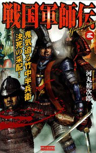 戦国軍師伝