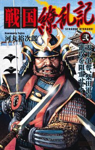 戦国繚乱記 弐 電子書籍版