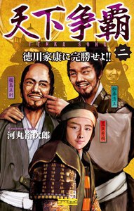 天下争覇2 電子書籍版