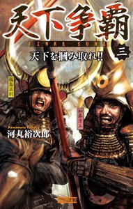 天下争覇3 電子書籍版