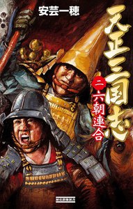 天正三国志2 電子書籍版