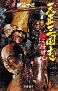 天正三国志3 電子書籍版