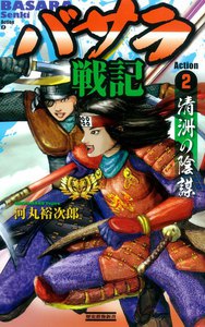 バサラ戦記2 電子書籍版
