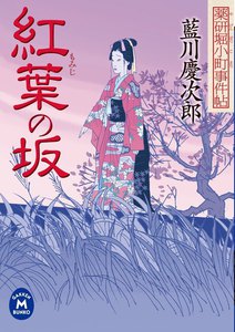 薬研堀小町事件帖 紅葉の坂 電子書籍版