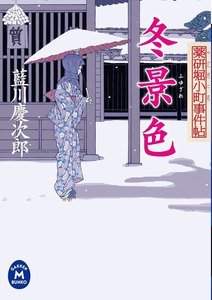 薬研堀小町事件帖 冬景色 電子書籍版