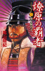 燎原の覇者 2 電子書籍版