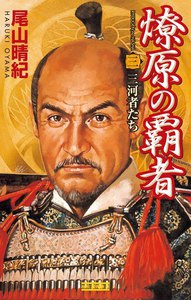 燎原の覇者 3 電子書籍版