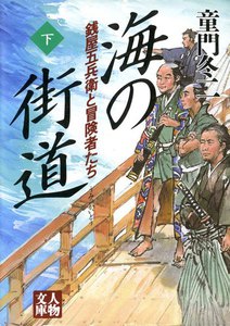 海の街道〈下〉 電子書籍版