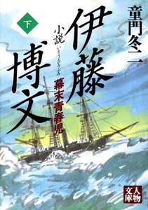 小説 伊藤博文〈下〉 電子書籍版