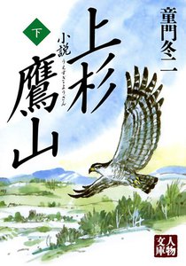 小説 上杉鷹山