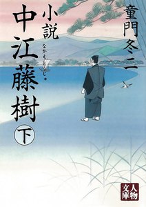 小説 中江藤樹〈下〉 電子書籍版