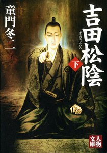 吉田松陰