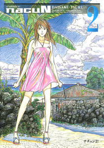 ナチュン(2) 電子書籍版