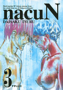 ナチュン(3) 電子書籍版