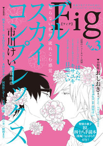 Fig vol.3 電子書籍版
